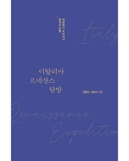 이탈리아 르네상스 탐방(큰글자도서) (피렌체와 로마에서 꽃피운 문명)