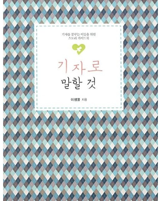 기자로 말할 것(큰글자도서) (기자를 꿈꾸는 이들을 위한 스토리 가이드북)