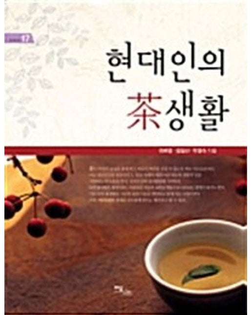 현대인의 차생활(큰글자도서)