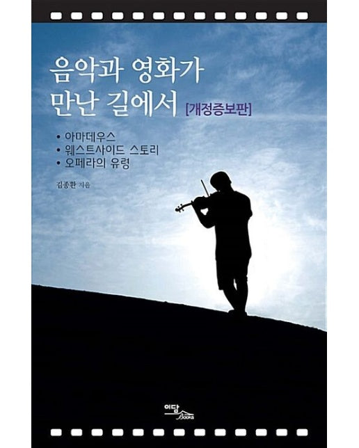 음악과 영화가 만난 길에서(큰글자도서) (아마데우스, 웨스트사이드 스토리, 오페라의 유령 | 개정증보판)