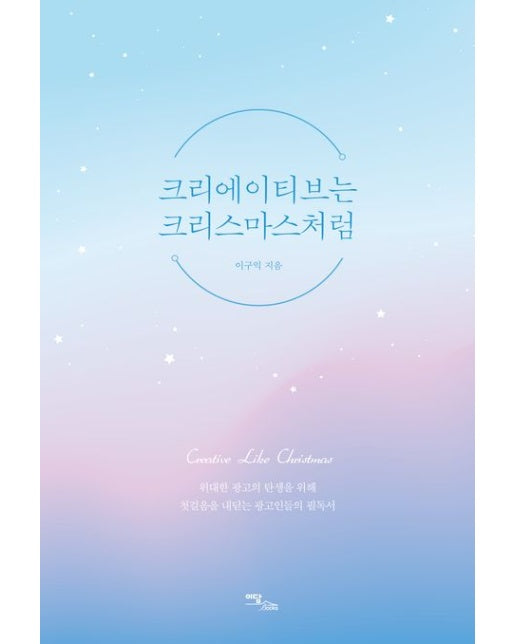 크리에이티브는 크리스마스처럼(큰글자도서) (위대한 광고의 탄생을 위해 첫걸음을 내딛는 광고인들의 필독서)