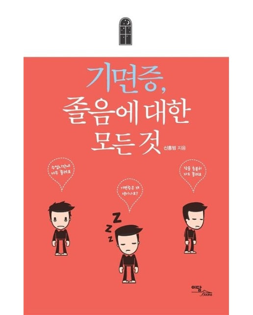 기면증, 졸음에 대한 모든 것(큰글자도서)