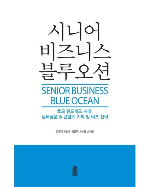 시니어 비즈니스 블루오션(큰글자도서) (호모 헌드레드 시대, 실버상품&콘텐츠 기획 및 비즈 전략)