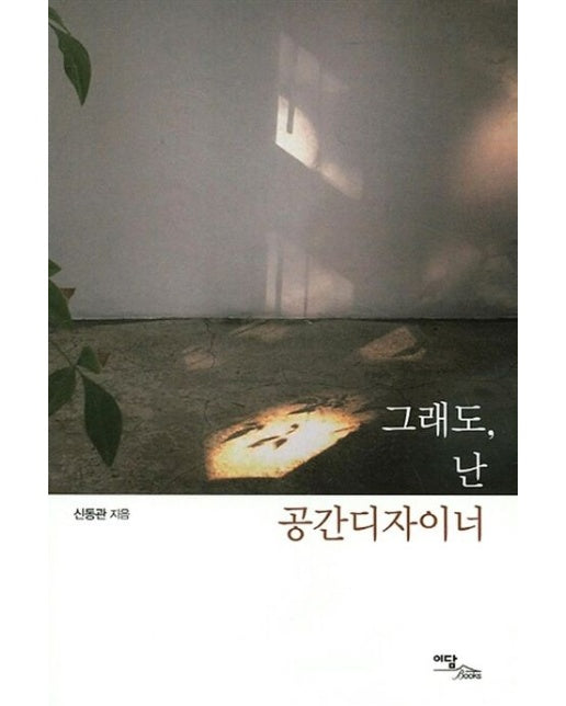 그래도, 난 공간디자이너(큰글자도서)