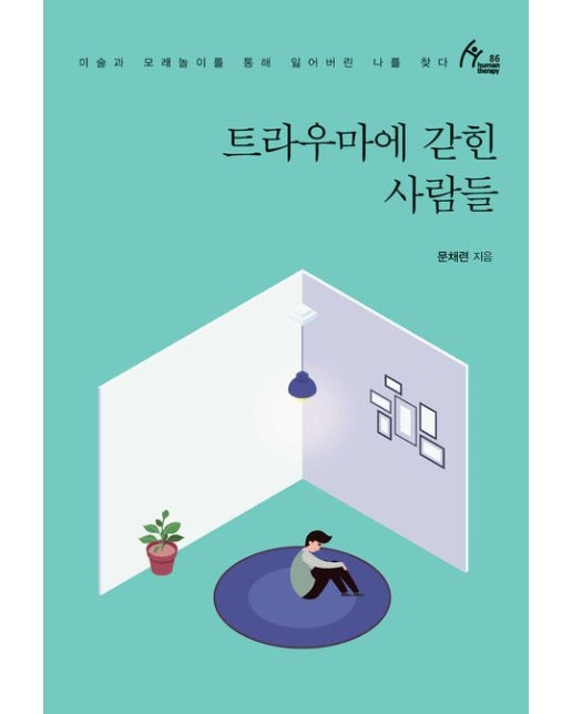 트라우마에 갇힌 사람들(큰글자도서) (미술과 모래놀이를 통해 잃어버린 나를 찾다)