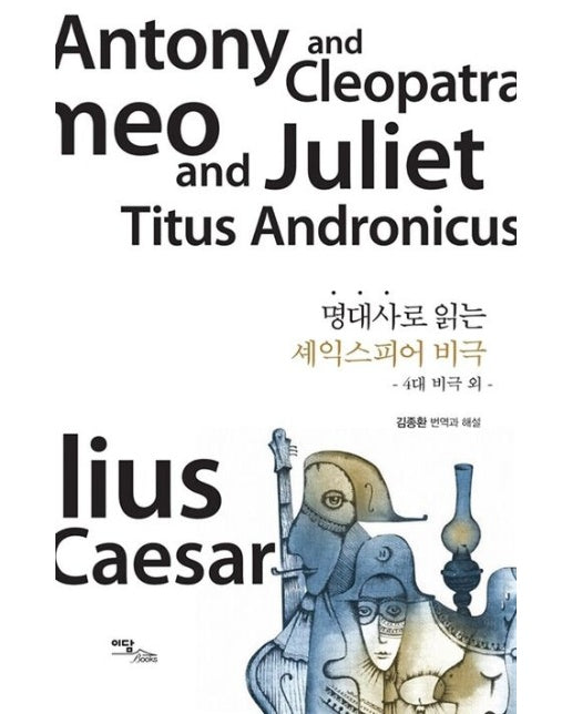 명대사로 읽는 셰익스피어 비극(큰글자도서) (4대비극 외)