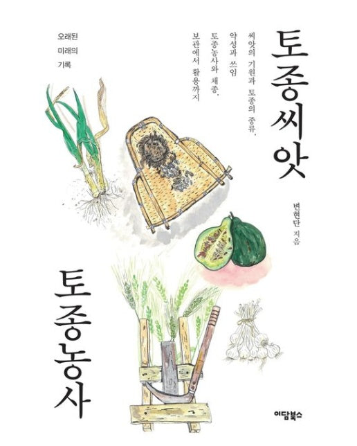 토종씨앗 토종농사(큰글자도서) (씨앗의 기원과 토종의 종류, 약성과 쓰임, 토종농사와 채종, 보관에서 활용까지 | 오래된 미래의 기록)