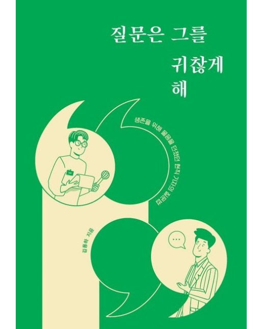 질문은 그를 귀찮게 해(큰글자도서) (생존을 위해 물음을 던졌던 현직 기자의 질문법)