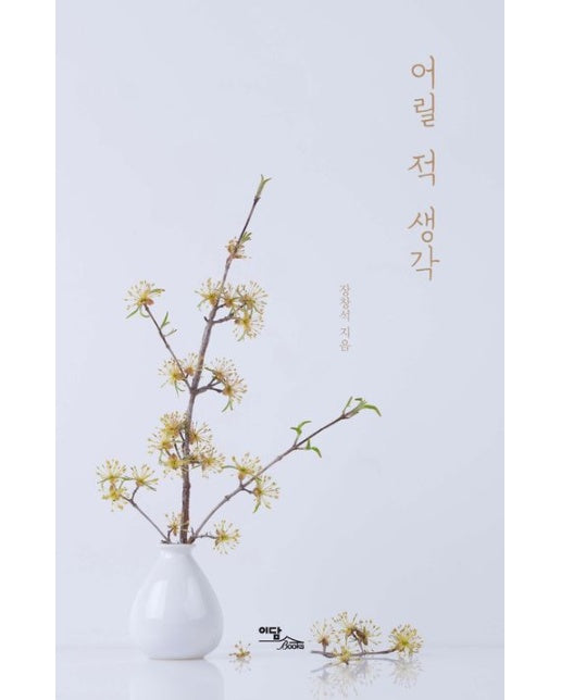 어릴 적 생각(큰글자도서)