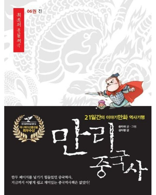 만리 중국사 6: 진(큰글자도서) (21일간의 이야기만화 역사기행)
