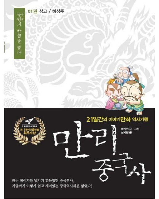 만리 중국사 1: 상고/하상주(큰글자도서) (21일간의 이야기만화 역사기행)
