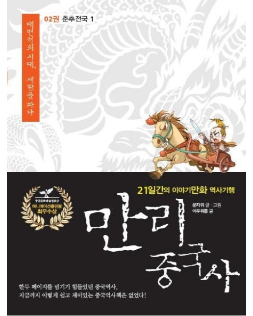 만리 중국사 2: 춘추전국(1)(큰글자도서) (21일간의 이야기만화 역사기행)