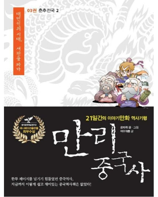 만리 중국사 3: 춘추전국(2)(큰글자도서) (21일간의 이야기만화 역사기행)
