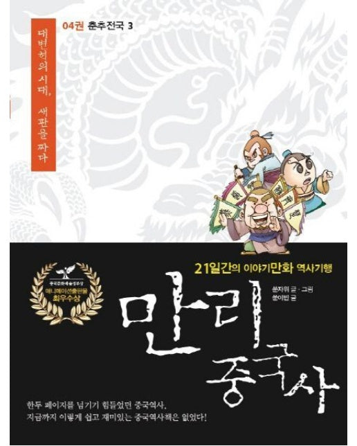 만리 중국사 4: 춘추전국(3)(큰글자도서) (21일간의 이야기만화 역사기행)
