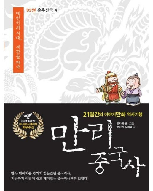 만리 중국사 5: 춘추전국(4)(큰글자도서) (21일간의 이야기만화 역사기행)