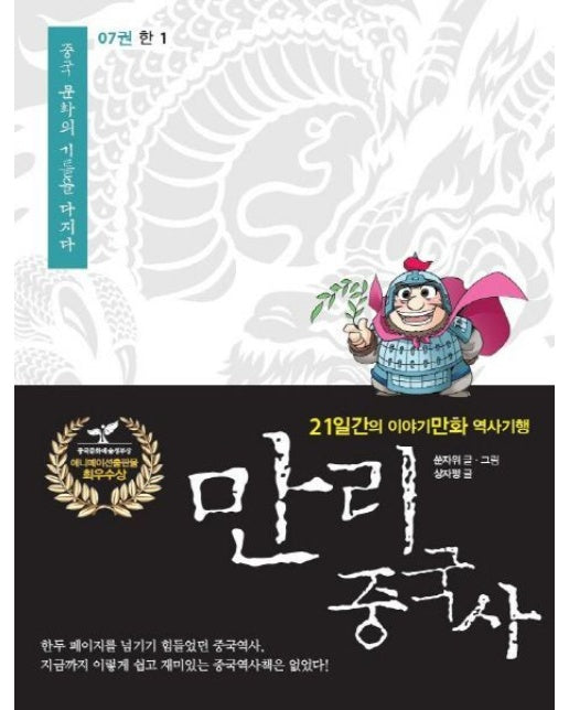 만리 중국사 7: 한(1)(큰글자도서) (21일간의 이야기만화 역사기행)