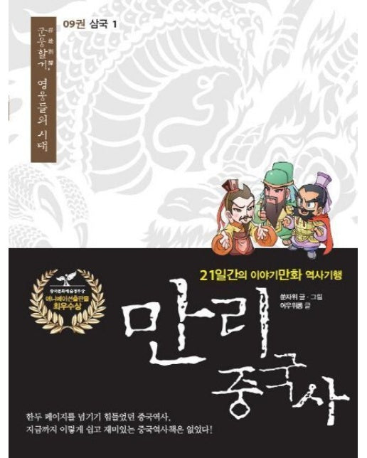 만리 중국사 9: 삼국(1)(큰글자도서) (21일간의 이야기만화 역사기행)