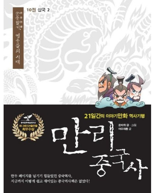 만리 중국사 10: 삼국(2)(큰글자도서) (21일간의 이야기만화 역사기행)
