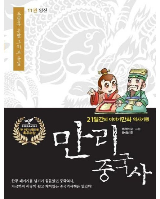 만리 중국사 11: 양진(큰글자도서) (21일간의 이야기만화 역사기행)
