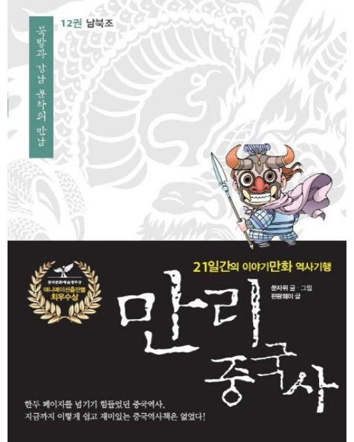만리 중국사 12: 남북조(큰글자도서) (21일간의 이야기만화 역사기행)