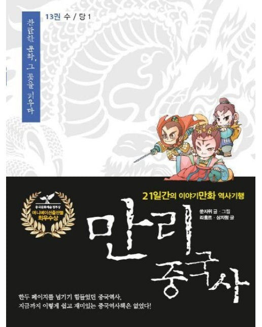 만리 중국사 13: 수/당(1)(큰글자도서) (21일간의 이야기만화 역사기행)