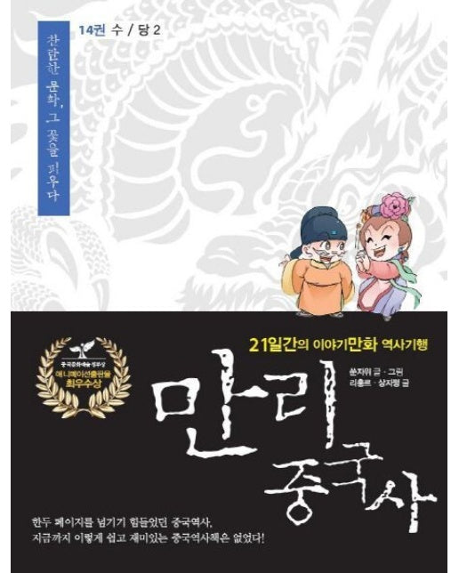 만리 중국사 14: 수/당(2)(큰글자도서) (21일간의 이야기만화 역사기행)