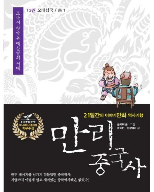 만리 중국사 15: 오대십국 송(1)(큰글자도서) (21일간의 이야기만화 역사기행)