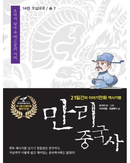 만리 중국사 16: 오대십국 송(2)(큰글자도서) (21일간의 이야기만화 역사기행)