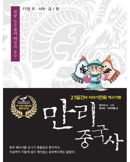 만리 중국사 17: 요·서하·금 / 원(큰글자도서) (21일간의 이야기만화 역사기행)