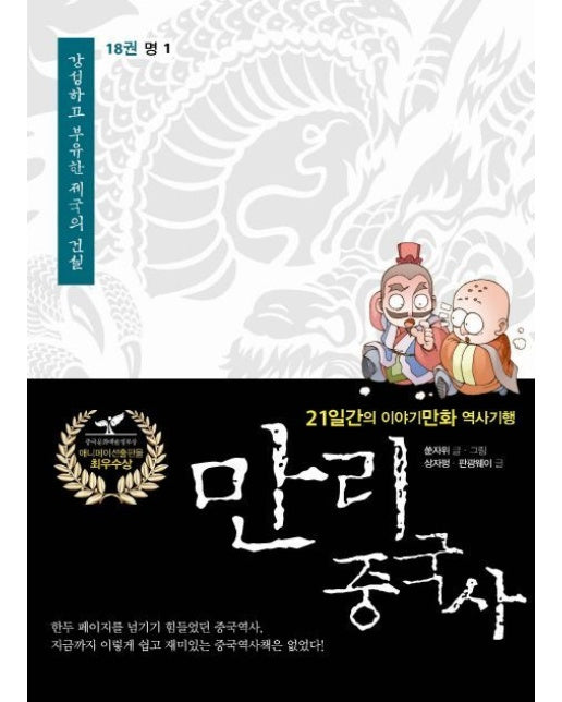 만리 중국사 18: 명(1)(큰글자도서) (21일간의 이야기만화 역사기행)