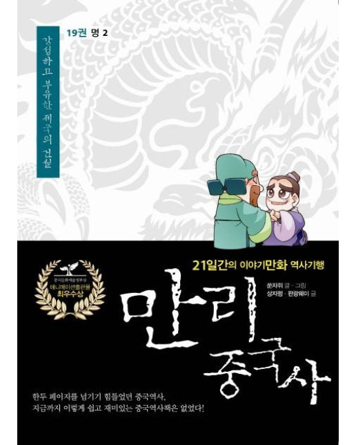 만리 중국사 19: 명(2)(큰글자도서) (21일간의 이야기만화 역사기행)