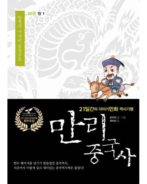 만리 중국사 20: 청(1)(큰글자도서) (21일간의 이야기만화 역사기행)