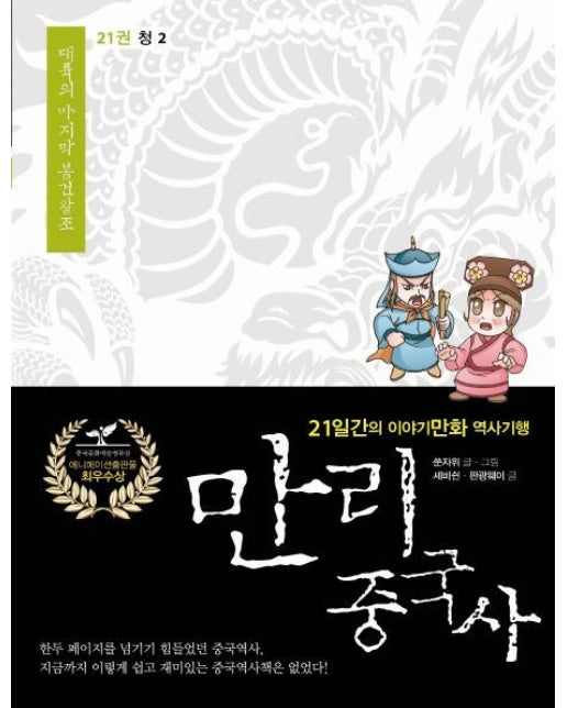 만리 중국사 21: 청(2)(큰글자도서) (21일간의 이야기만화 역사기행)
