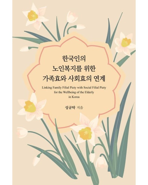 한국인의 노인복지를 위한 가족효와 사회효의 연계