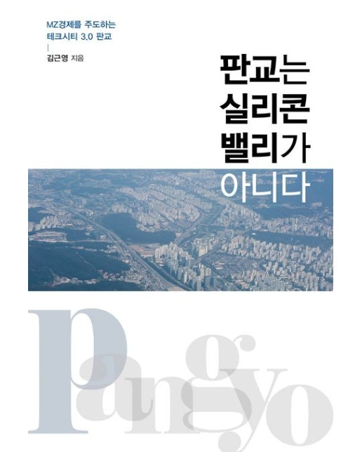 판교는 실리콘밸리가 아니다 (MZ 경제를 주도하는 테크시티 3.0 판교)