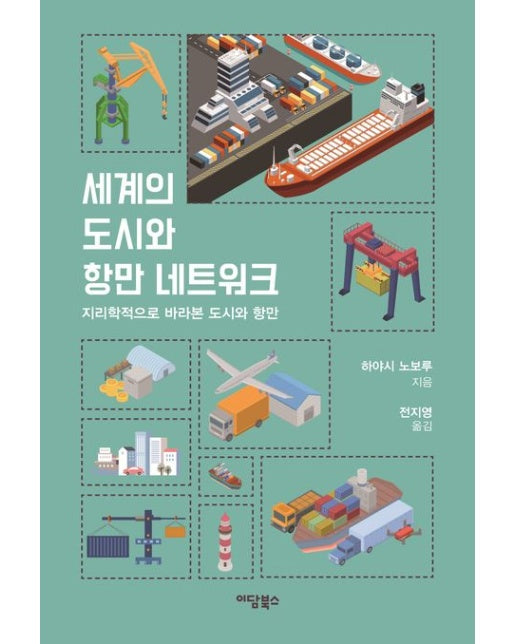 세계의 도시와 항만 네트워크 (지리학적으로 바라본 도시와 항만)