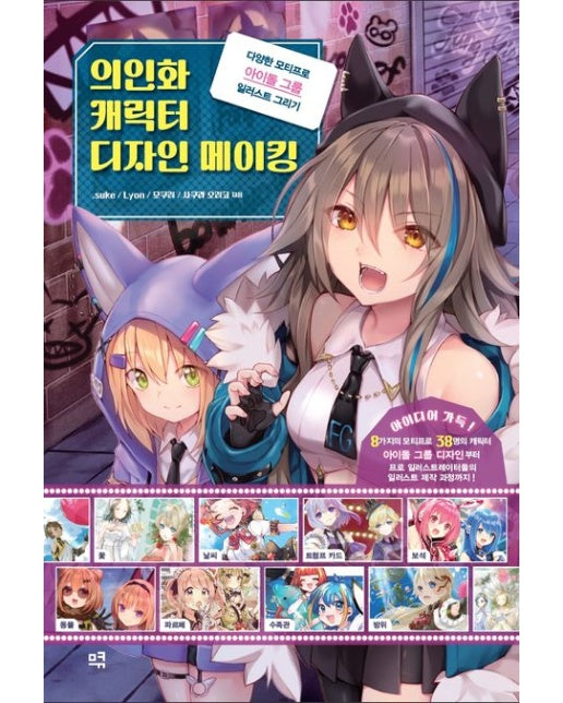 의인화 캐릭터 디자인 메이킹 (다양한 모티프로 아이돌 그룹 일러스트 그리기)