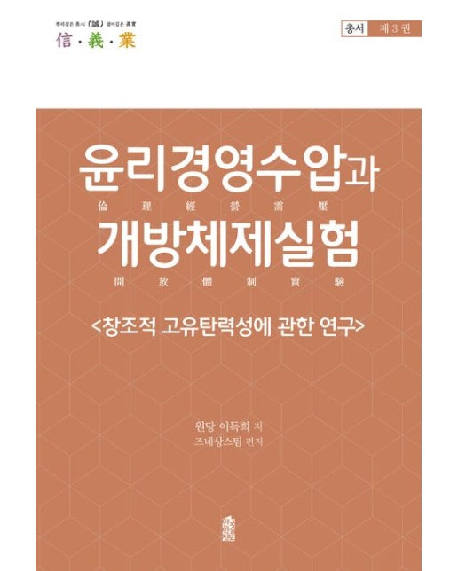 윤리경영수압과 개방체제실험 3 (창조적 고유탄력성에 관한 연구)