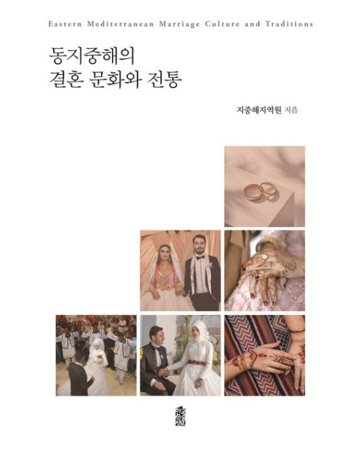 동지중해 결혼 문화와 전통