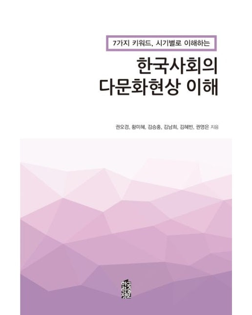 한국사회의 다문화현상 이해