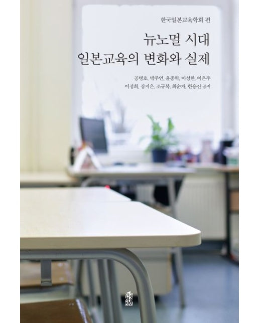 뉴노멀 시대 일본교육의 변화와 실제