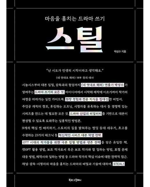 스틸 : 마음을 훔치는 드라마 쓰기 (양장)