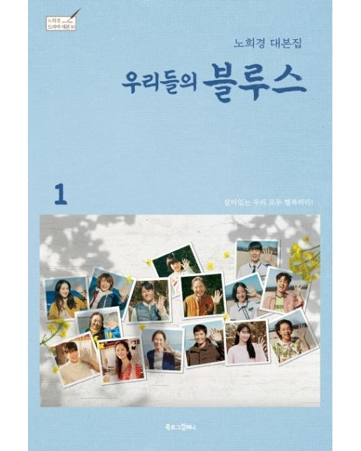 우리들의 블루스 1 : 노희경 대본집 (양장) - 노희경 드라마 대본집 10