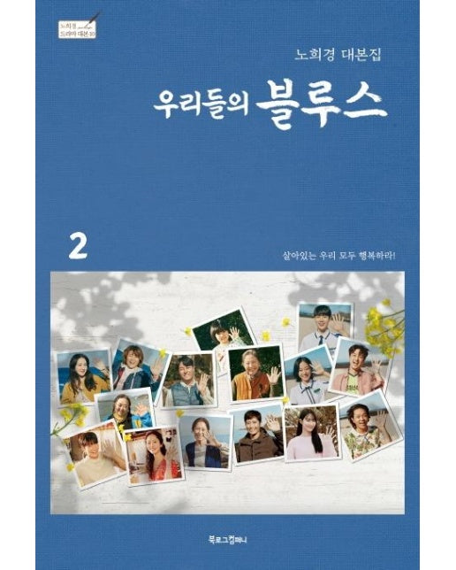 우리들의 블루스 2 : 노희경 대본집 (양장) - 노희경 드라마 대본집 10