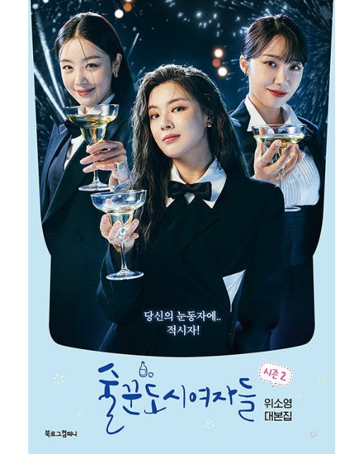 술꾼도시여자들 시즌 2 : 위소영 대본집