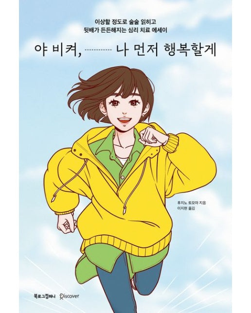 야 비켜, 나 먼저 행복할께 (이상할 정도로 술술 읽히고뒷배가 든든해지는 심리 치료 에세이 | 반양장)