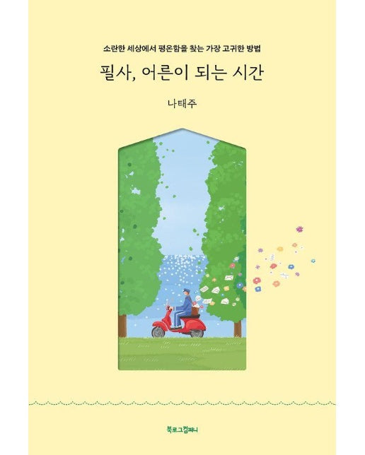 필사, 어른이 되는 시간 : 소란한 세상에서 평온함을 찾는 가장 고귀한 방법 (양장)
