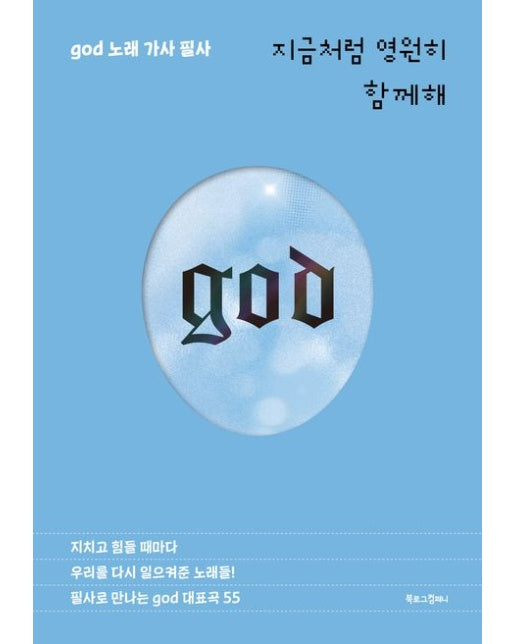 지금처럼 영원히 함께해 (god(지오디) 노래 가사 필사)