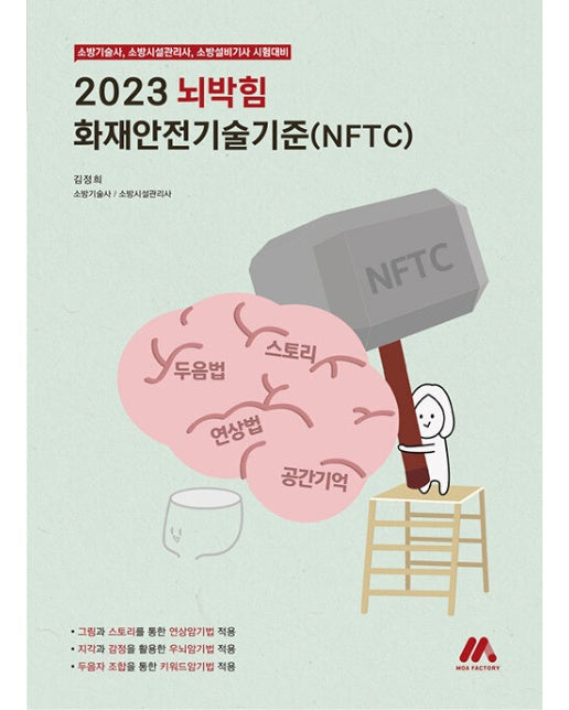 2023 뇌박힘 화재안전기술기준