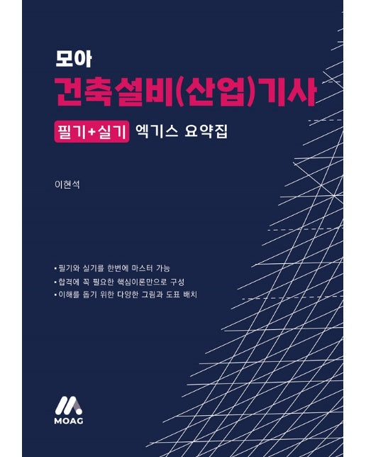 모아 건축설비(산업)기사 엑기스 요약집